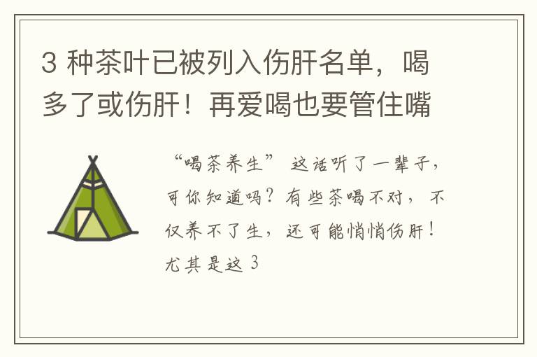 3 种茶叶已被列入伤肝名单，喝多了或伤肝！再爱喝也要管住嘴