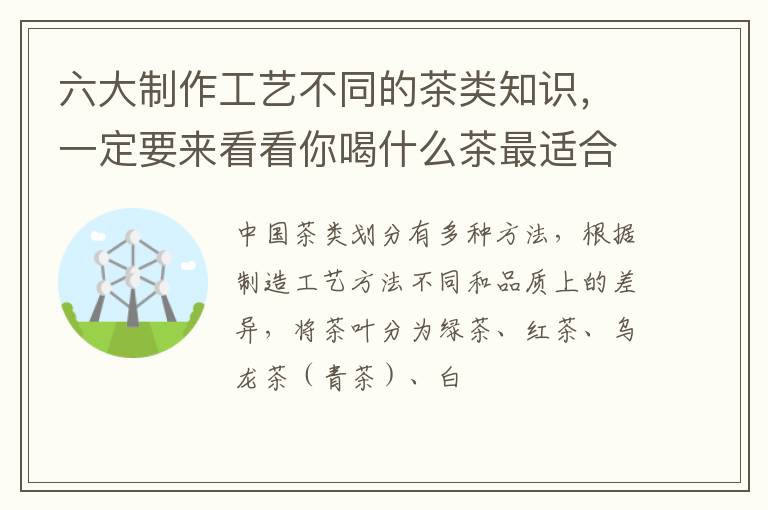 六大制作工艺不同的茶类知识，一定要来看看你喝什么茶最适合