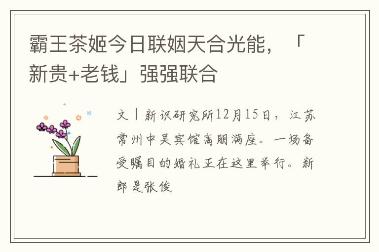 霸王茶姬今日联姻天合光能，「新贵+老钱」强强联合
