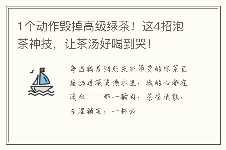 1个动作毁掉高级绿茶！这4招泡茶神技，让茶汤好喝到哭！