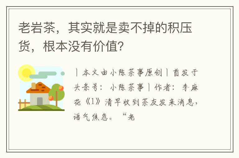 老岩茶，其实就是卖不掉的积压货，根本没有价值？