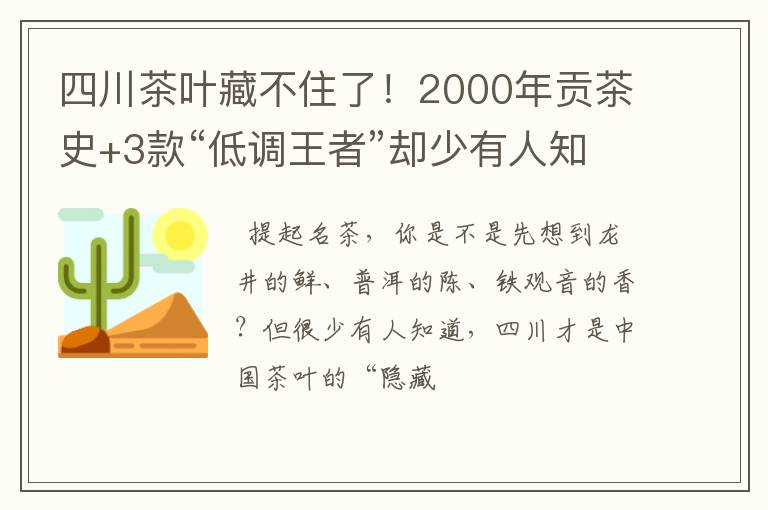 四川茶叶藏不住了!2000年贡茶史+3款“低调王者”却少有人知