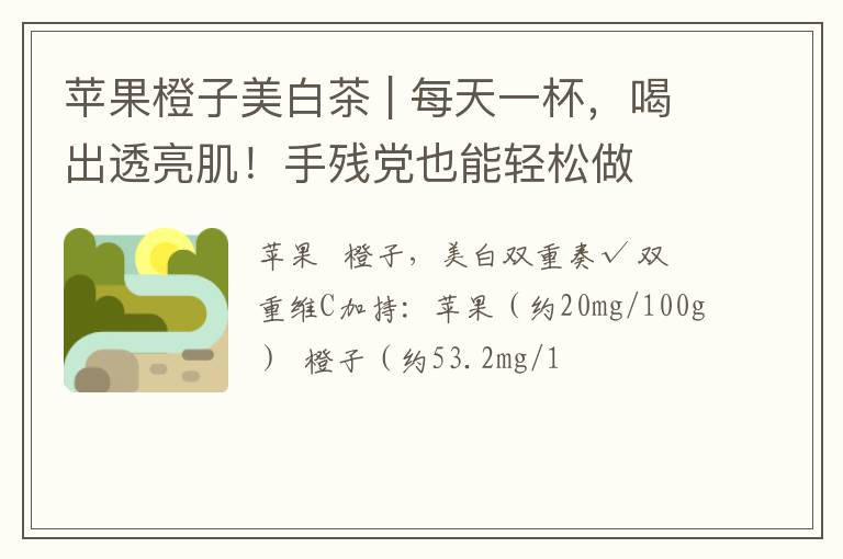 苹果橙子美白茶 | 每天一杯，喝出透亮肌！手残党也能轻松做