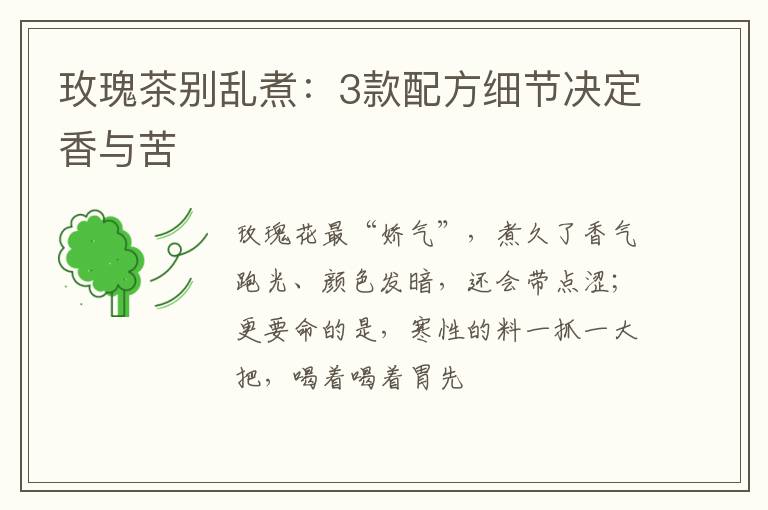 玫瑰茶别乱煮：3款配方细节决定香与苦