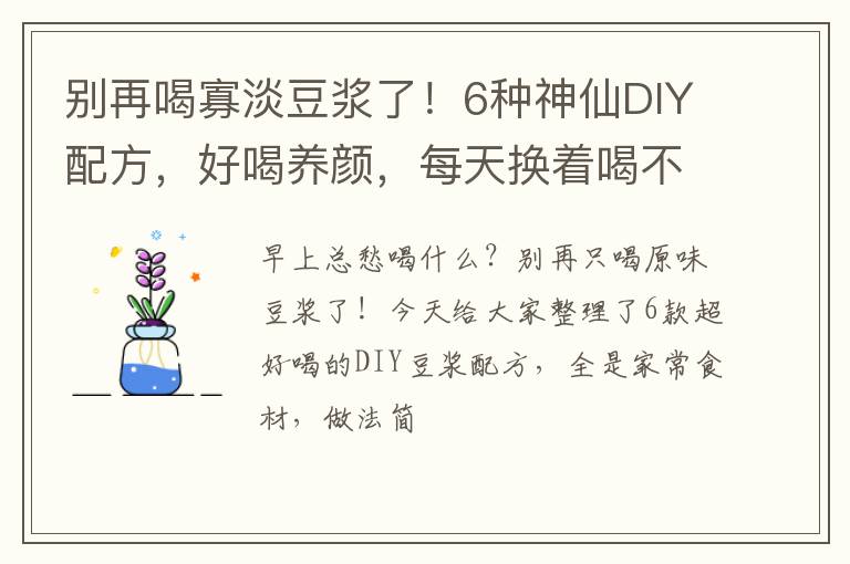 别再喝寡淡豆浆了!6种神仙DIY配方,好喝养颜,每天换着喝不重样