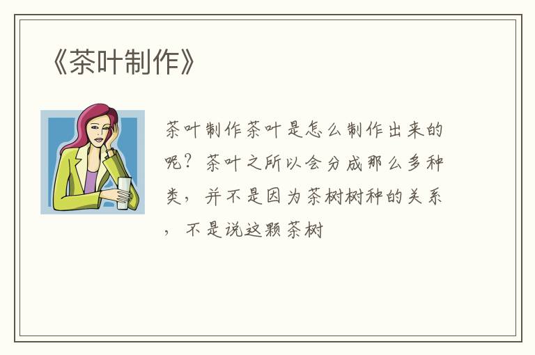 《茶叶制作》