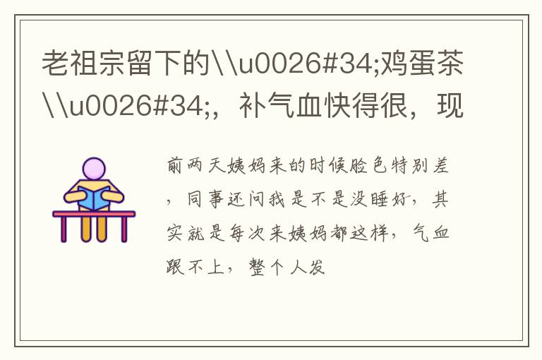 老祖宗留下的\u0026#34;鸡蛋茶\u0026#34;，补气血快得很，现在年轻人都不知道了