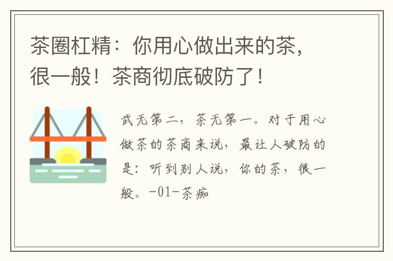茶圈杠精:你用心做出来的茶,很一般!茶商彻底破防了!