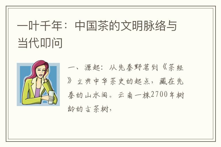 一叶千年:中国茶的文明脉络与当代叩问
