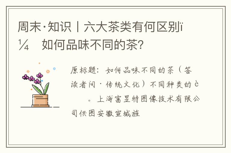 周末·知识丨六大茶类有何区别？如何品味不同的茶？