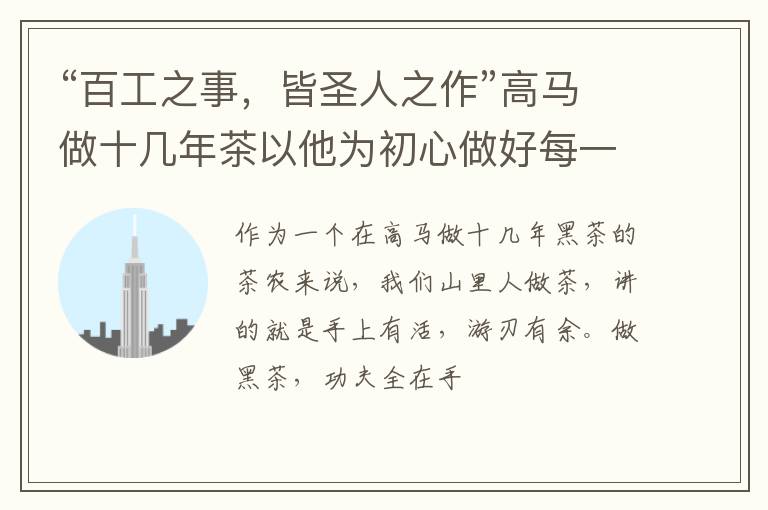 “百工之事，皆圣人之作”高马做十几年茶以他为初心做好每一片茶