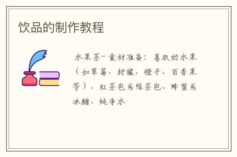 饮品的制作教程