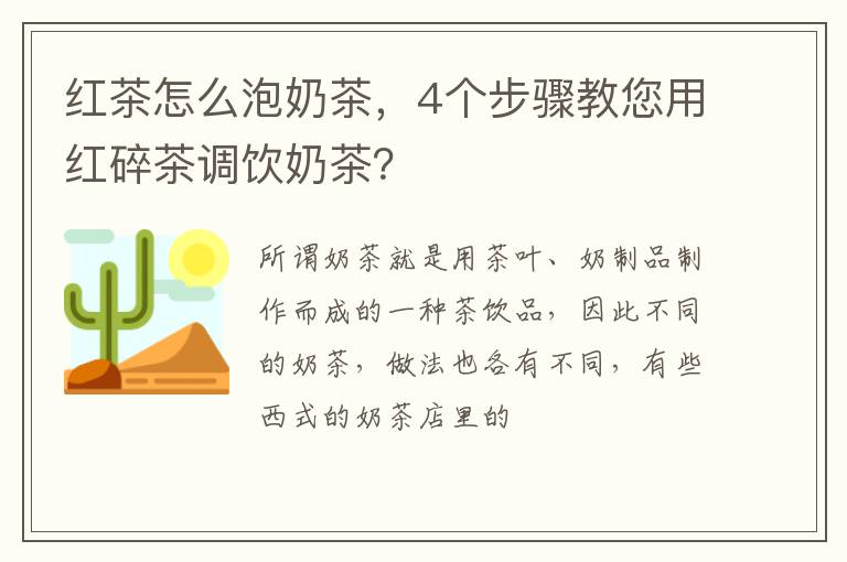 红茶怎么泡奶茶，4个步骤教您用红碎茶调饮奶茶？