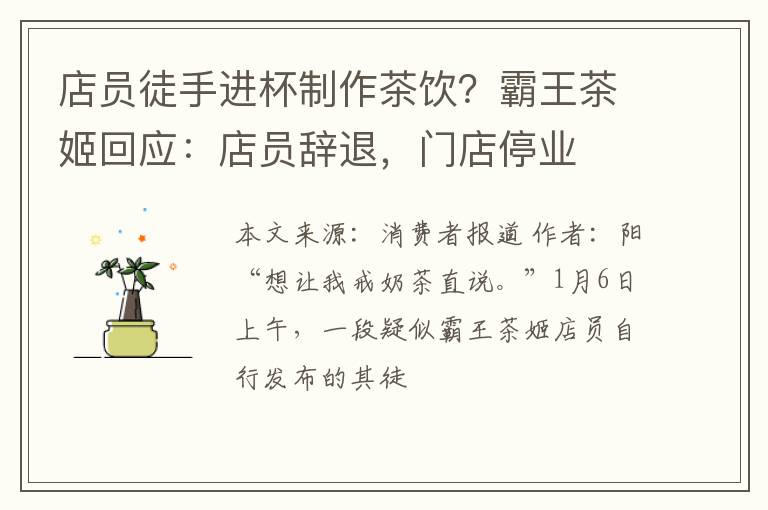 店员徒手进杯制作茶饮？霸王茶姬回应：店员辞退，门店停业