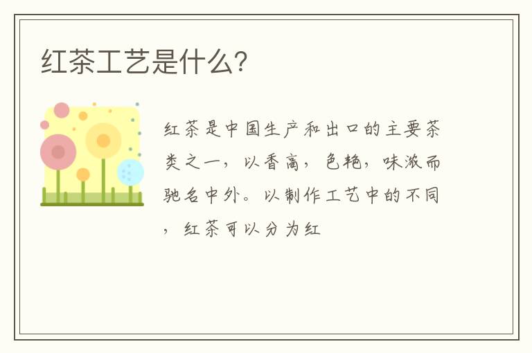 红茶工艺是什么？