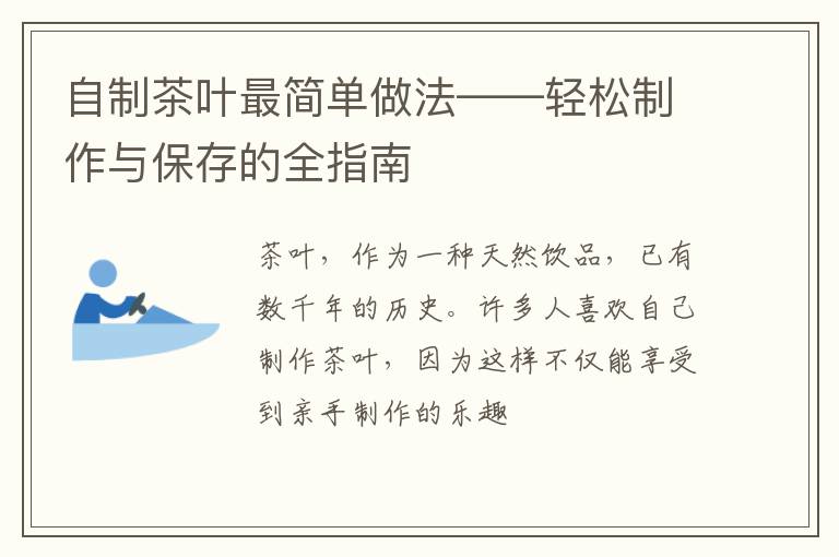 自制茶叶最简单做法——轻松制作与保存的全指南