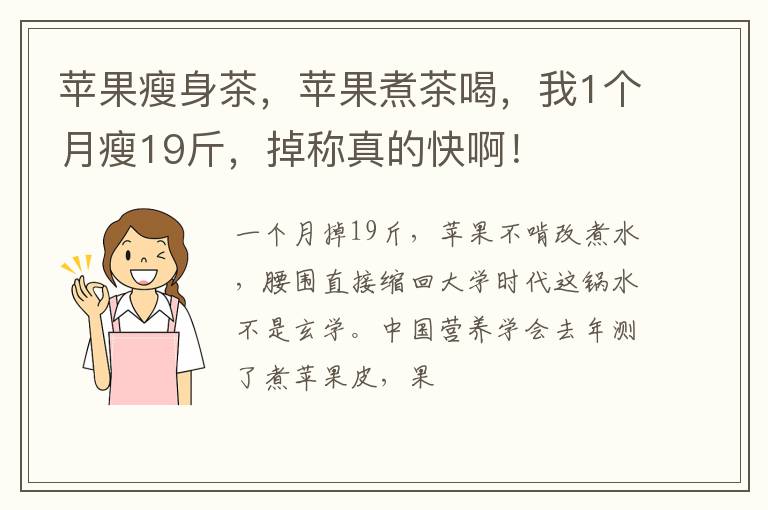 苹果瘦身茶,苹果煮茶喝,我1个月瘦19斤,掉称真的快啊!