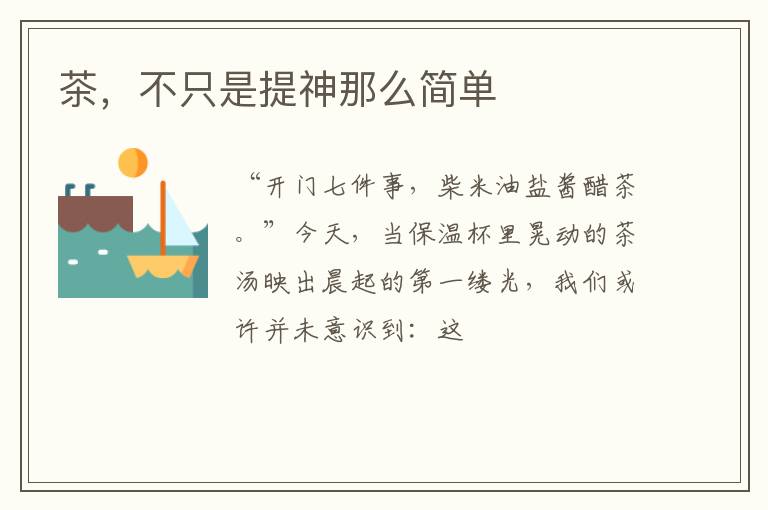 茶,不只是提神那么简单