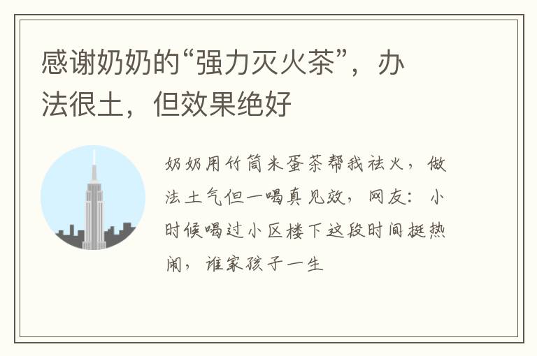 感谢奶奶的“强力灭火茶”，办法很土，但效果绝好