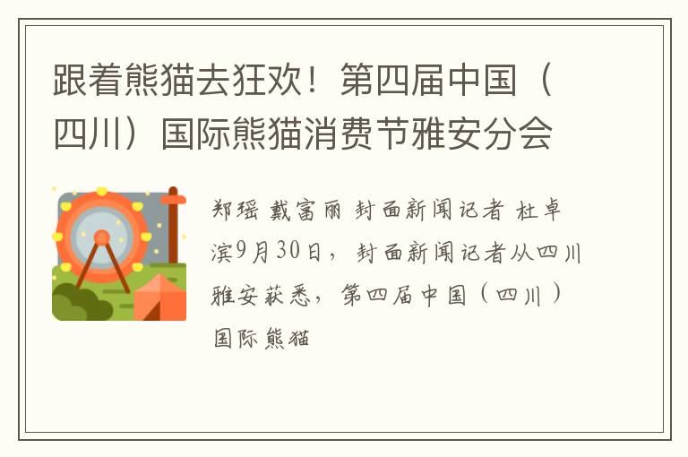 跟着熊猫去狂欢！第四届中国（四川）国际熊猫消费节雅安分会场启幕