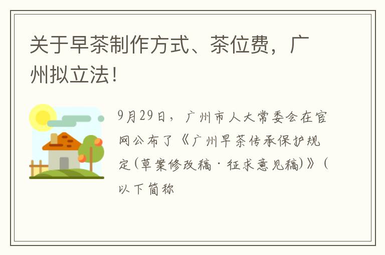 关于早茶制作方式、茶位费,广州拟立法!