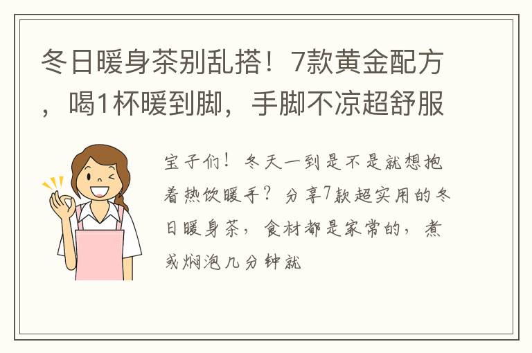 冬日暖身茶别乱搭！7款黄金配方，喝1杯暖到脚，手脚不凉超舒服！