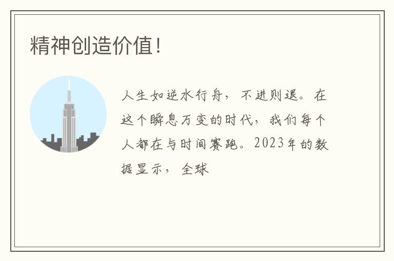精神创造价值！