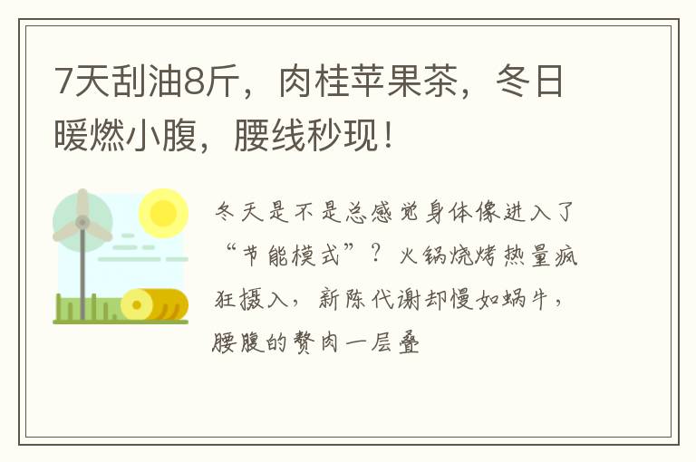 7天刮油8斤，肉桂苹果茶，冬日暖燃小腹，腰线秒现！