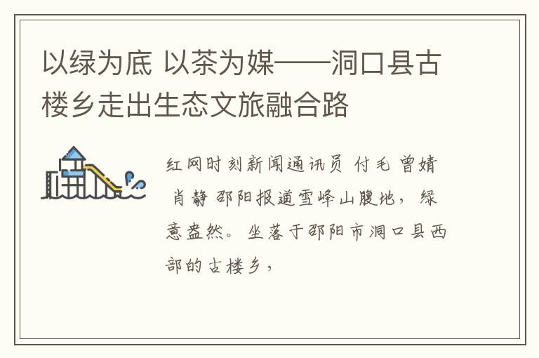 以绿为底 以茶为媒——洞口县古楼乡走出生态文旅融合路