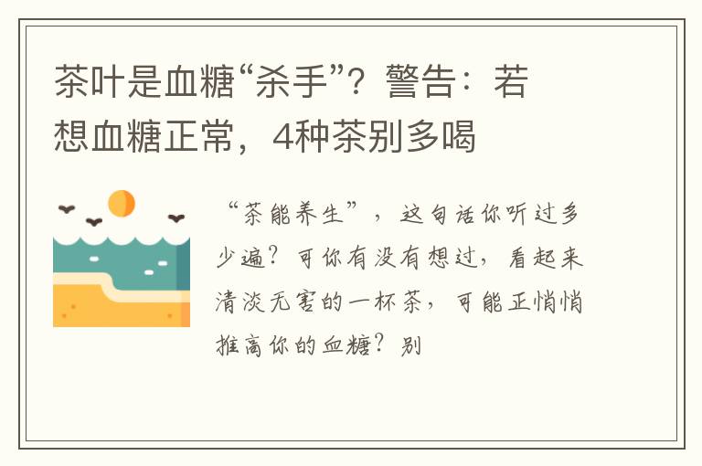 茶叶是血糖“杀手”？警告：若想血糖正常，4种茶别多喝