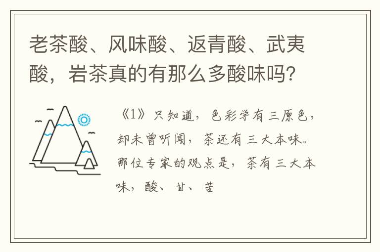 老茶酸、风味酸、返青酸、武夷酸，岩茶真的有那么多酸味吗？