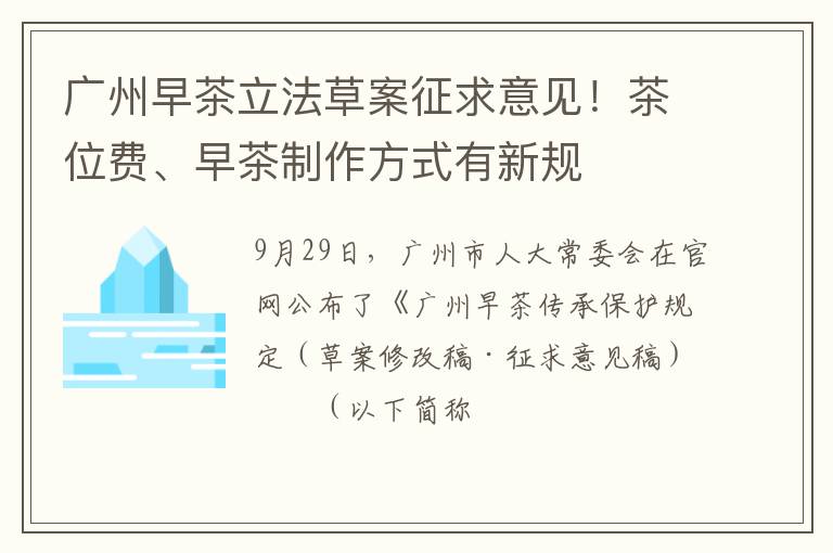广州早茶立法草案征求意见!茶位费、早茶制作方式有新规