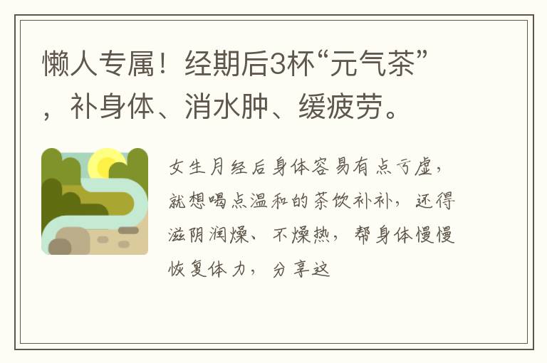 懒人专属！经期后3杯“元气茶”，补身体、消水肿、缓疲劳。