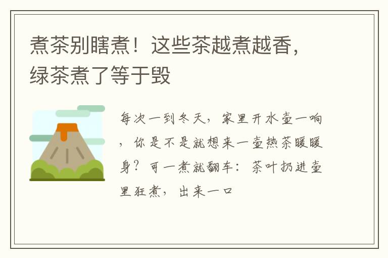 煮茶别瞎煮！这些茶越煮越香，绿茶煮了等于毁