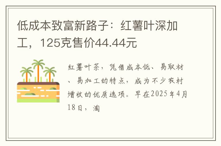 低成本致富新路子：红薯叶深加工，125克售价44.44元