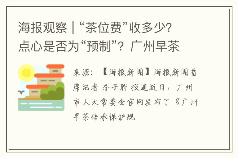 海报观察 | “茶位费”收多少?点心是否为“预制”?广州早茶新规回应消费者“痛点”