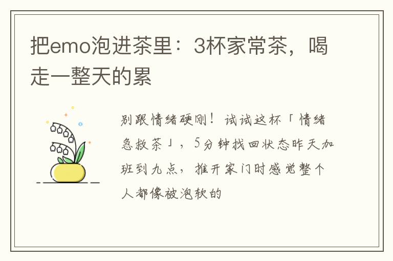 把emo泡进茶里：3杯家常茶，喝走一整天的累