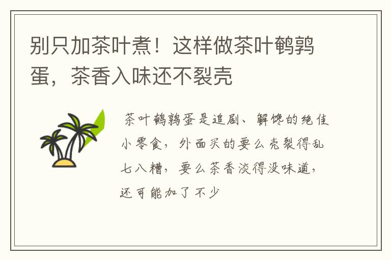 别只加茶叶煮！这样做茶叶鹌鹑蛋，茶香入味还不裂壳