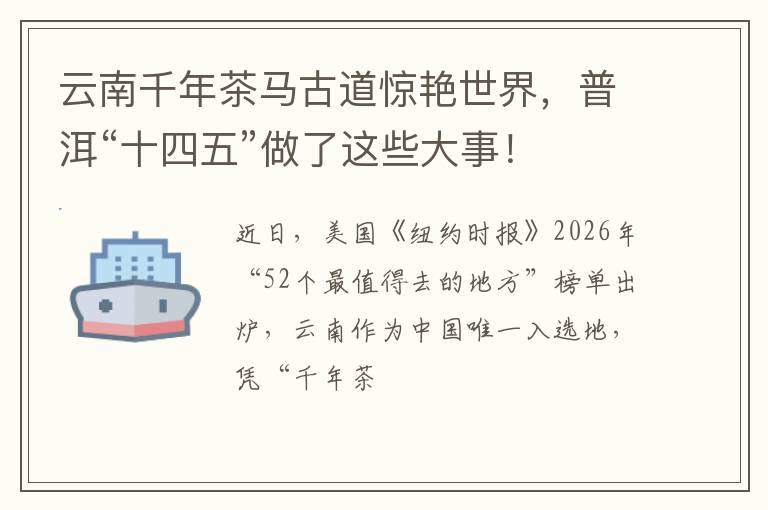 云南千年茶马古道惊艳世界，普洱“十四五”做了这些大事！
