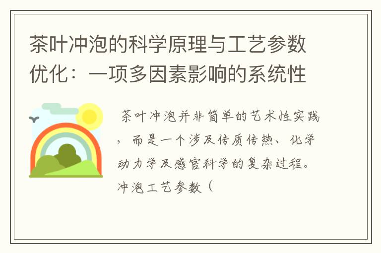 茶叶冲泡的科学原理与工艺参数优化：一项多因素影响的系统性分析
