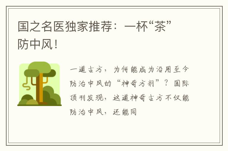 国之名医独家推荐：一杯“茶”防中风！