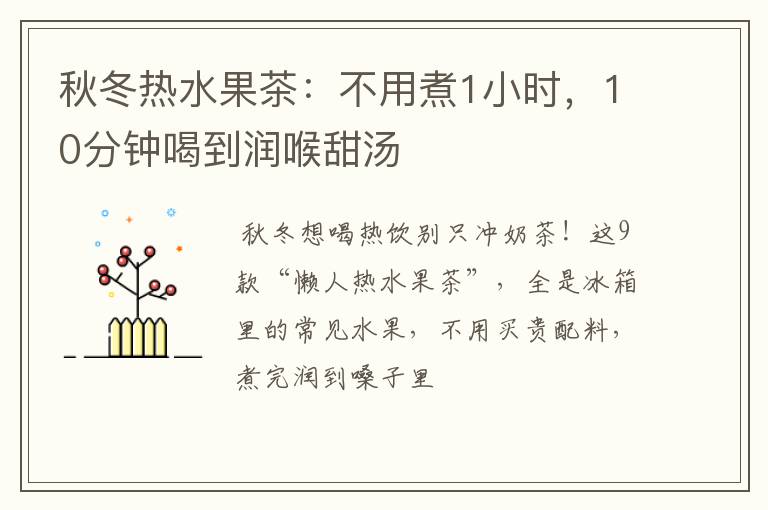 秋冬热水果茶：不用煮1小时，10分钟喝到润喉甜汤