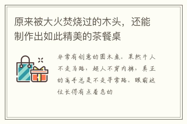 原来被大火焚烧过的木头，还能制作出如此精美的茶餐桌