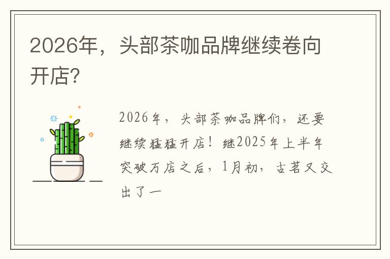 2026年，头部茶咖品牌继续卷向开店？