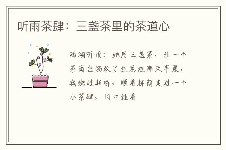 听雨茶肆:三盏茶里的茶道心