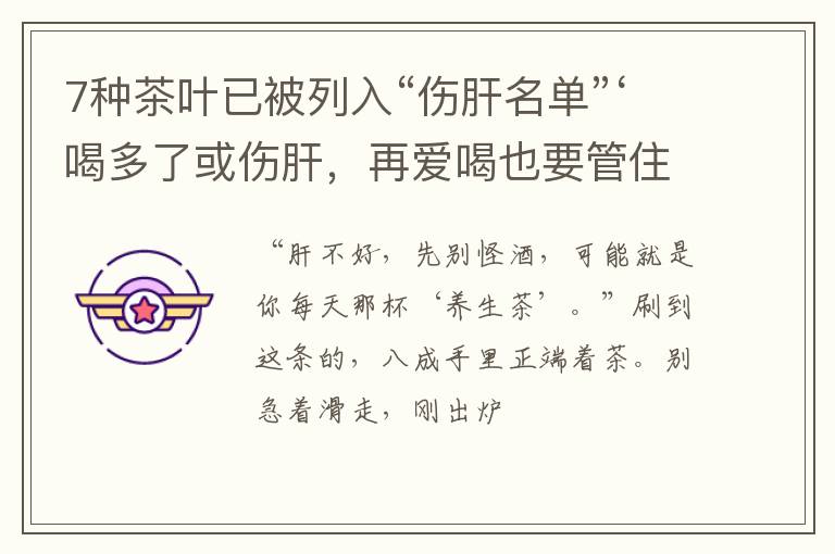 7种茶叶已被列入“伤肝名单”‘喝多了或伤肝,再爱喝也要管住嘴