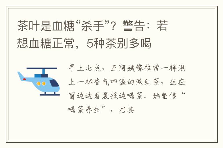 茶叶是血糖“杀手”？警告：若想血糖正常，5种茶别多喝