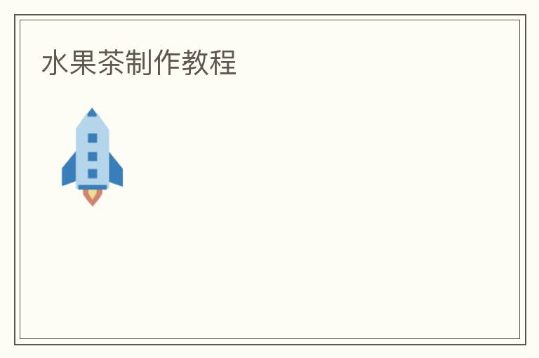 水果茶制作教程 