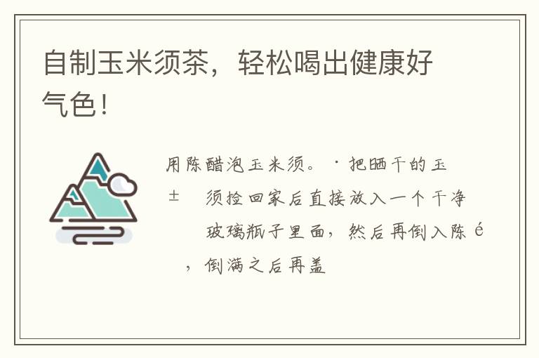自制玉米须茶,轻松喝出健康好气色!