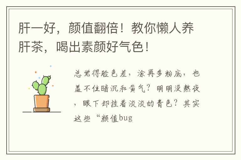 肝一好,颜值翻倍!教你懒人养肝茶,喝出素颜好气色!